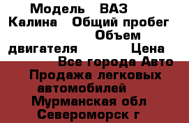  › Модель ­ ВАЗ 1119 Калина › Общий пробег ­ 110 000 › Объем двигателя ­ 1 596 › Цена ­ 185 000 - Все города Авто » Продажа легковых автомобилей   . Мурманская обл.,Североморск г.